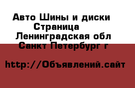 Авто Шины и диски - Страница 12 . Ленинградская обл.,Санкт-Петербург г.